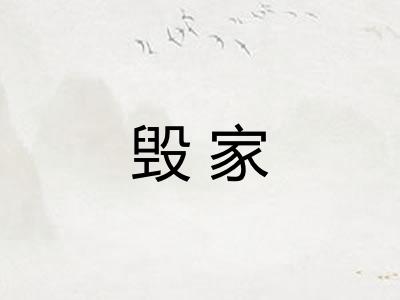 毁家