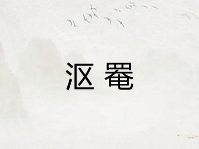 沤罨