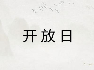 开放日