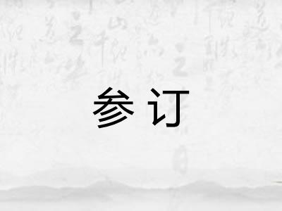 参订 参订