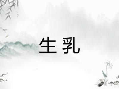 生乳