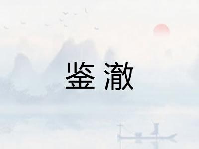 鉴澈