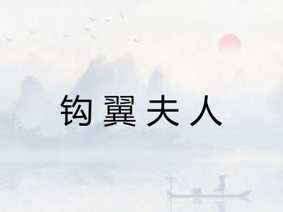 钩翼夫人