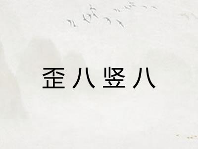 歪八竖八