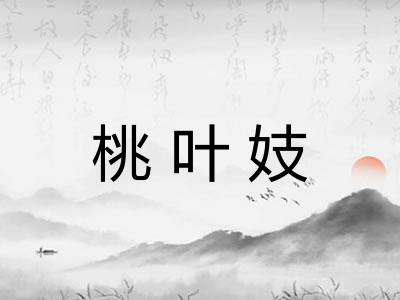 桃叶妓