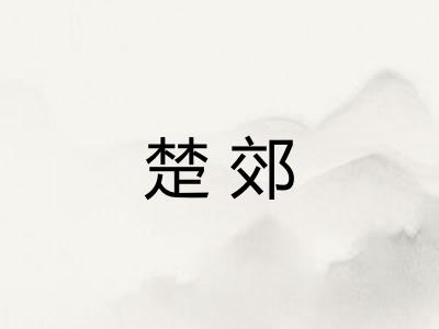 楚郊