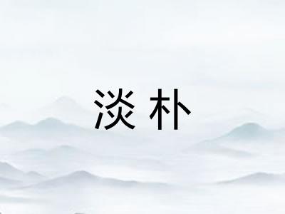 淡朴