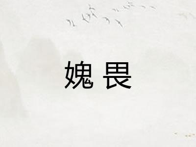 媿畏