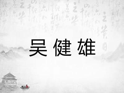 吴健雄 吴健雄