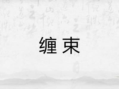 缠束 缠束