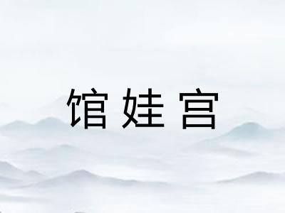 馆娃宫