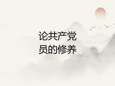 论共产党员的修养