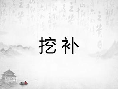 挖补
