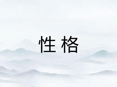 性格