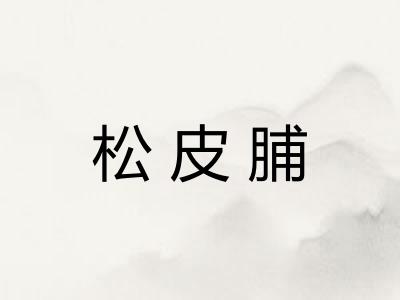 松皮脯