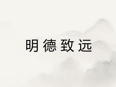 明德致远