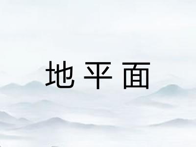 地平面