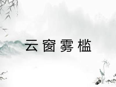 云窗雾槛