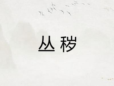 丛秽