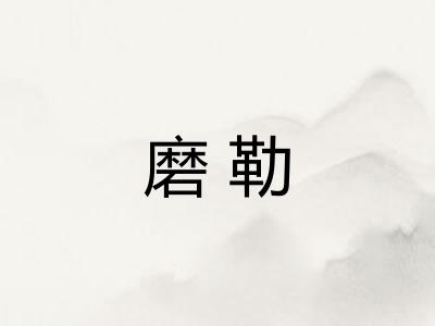 磨勒 磨勒