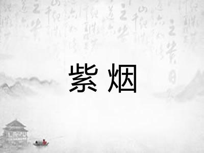 紫烟