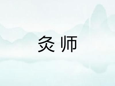 灸师