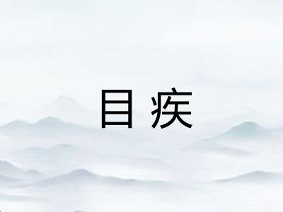 目疾 目疾