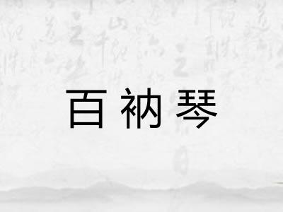 百衲琴 百衲琴