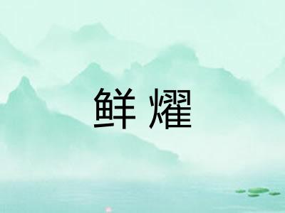 鲜燿
