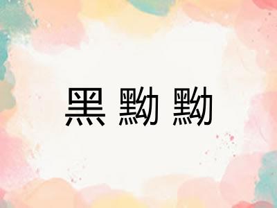 黑黝黝
