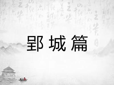 郢城篇