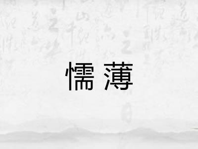 懦薄
