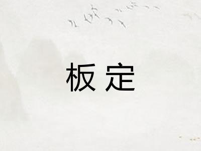 板定