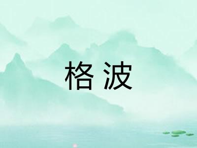 格波