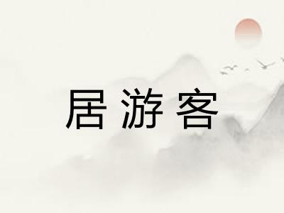 居游客