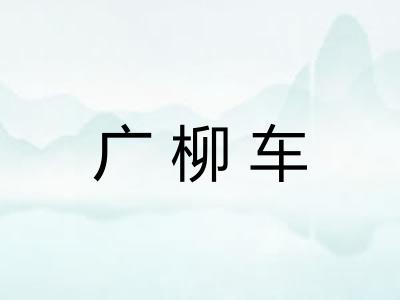 广柳车