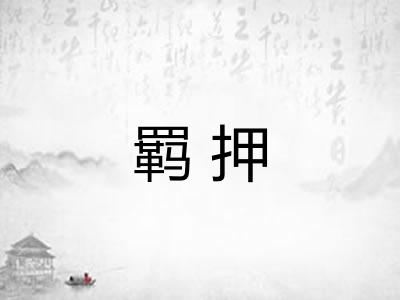 羁押