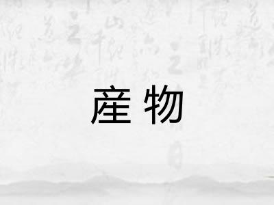 産物