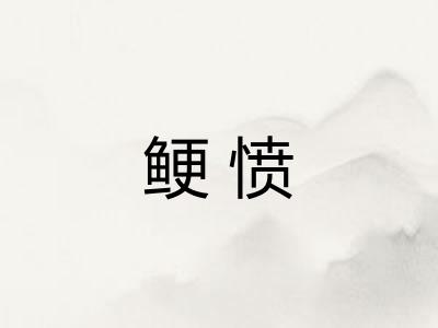 鲠愤
