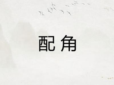 配角