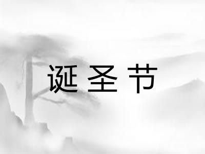 诞圣节 诞圣节