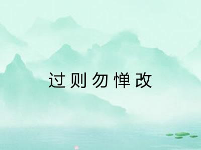 过则勿惮改