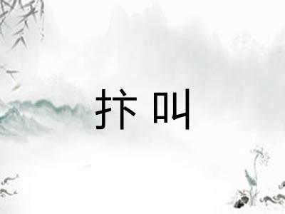 抃叫
