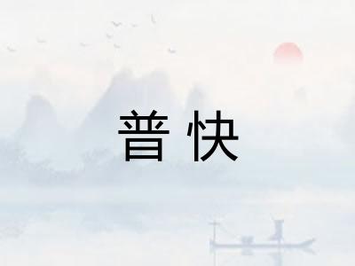 普快