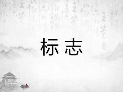 标志