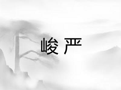 峻严