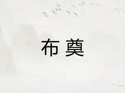布奠