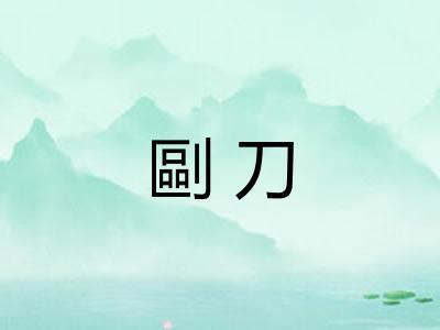 剾刀