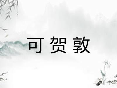 可贺敦