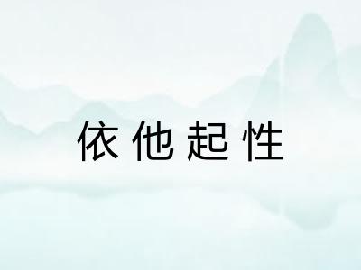 依他起性